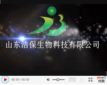 山東潔保生物科技有限公司簡(jiǎn)介